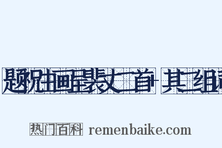 题祝生画呈裴丈二首+其二组词是什么意思的图片